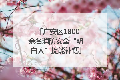 广安区1800余名消防安全“明白人”提能补钙
