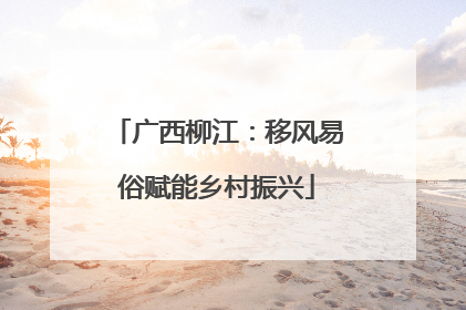广西柳江：移风易俗赋能乡村振兴