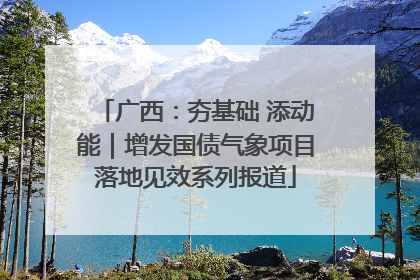 广西：夯基础 添动能｜增发国债气象项目落地见效系列报道