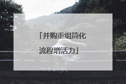 并购重组简化流程增活力