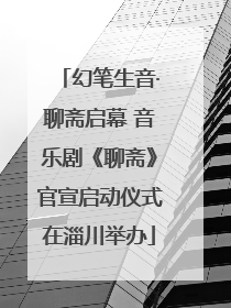 幻笔生音·聊斋启幕 音乐剧《聊斋》官宣启动仪式在淄川举办