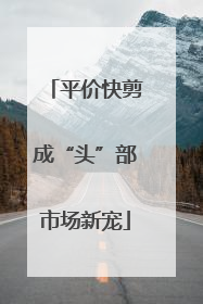 平价快剪成“头”部市场新宠