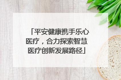 平安健康携手乐心医疗，合力探索智慧医疗创新发展路径