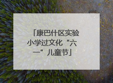 康巴什区实验小学过文化“六一”儿童节