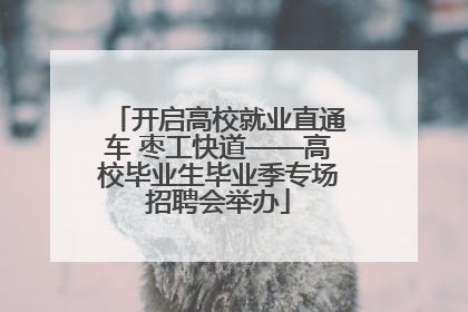 开启高校就业直通车 枣工快道——高校毕业生毕业季专场招聘会举办