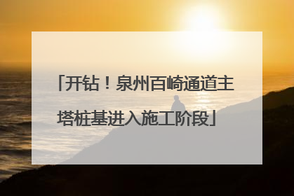开钻！泉州百崎通道主塔桩基进入施工阶段