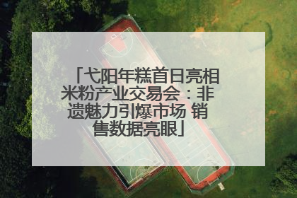 弋阳年糕首日亮相米粉产业交易会：非遗魅力引爆市场 销售数据亮眼