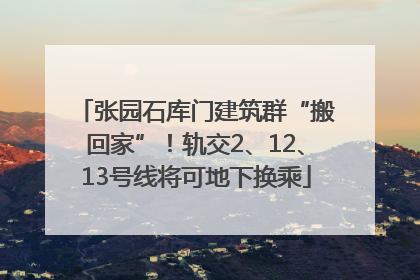 张园石库门建筑群“搬回家”！轨交2、12、13号线将可地下换乘