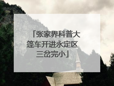 张家界科普大篷车开进永定区三岔完小