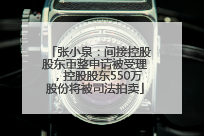 张小泉：间接控股股东重整申请被受理，控股股东550万股份将被司法拍卖