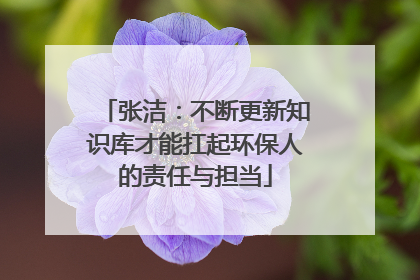 张洁：不断更新知识库才能扛起环保人的责任与担当