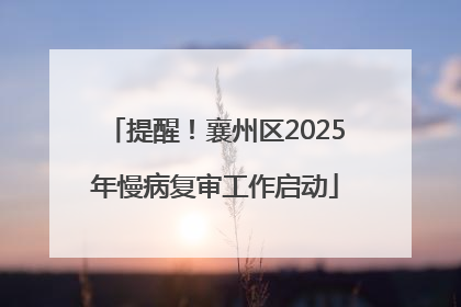 提醒！襄州区2025年慢病复审工作启动