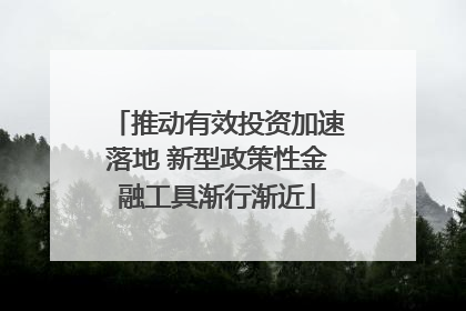 推动有效投资加速落地 新型政策性金融工具渐行渐近