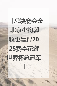 总决赛夺金 北京小将郭牧也赢得2025赛季花游世界杯总冠军