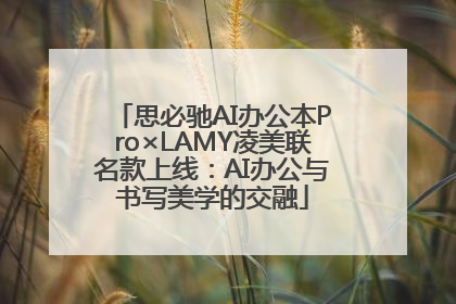 思必驰AI办公本Pro×LAMY凌美联名款上线：AI办公与书写美学的交融