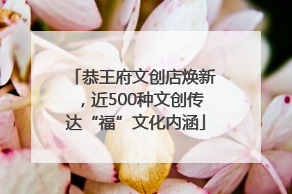 恭王府文创店焕新，近500种文创传达“福”文化内涵