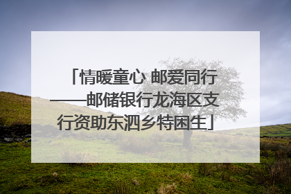 情暖童心 邮爱同行——邮储银行龙海区支行资助东泗乡特困生