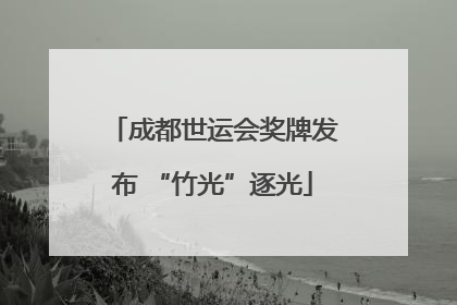 成都世运会奖牌发布 “竹光”逐光
