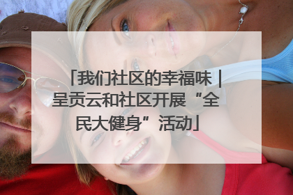 我们社区的幸福味｜呈贡云和社区开展“全民大健身”活动