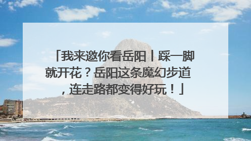 我来邀你看岳阳丨踩一脚就开花？岳阳这条魔幻步道，连走路都变得好玩！