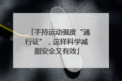 手持运动强度“通行证”，这样科学减脂安全又有效
