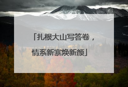 扎根大山写答卷，情系新寨焕新颜