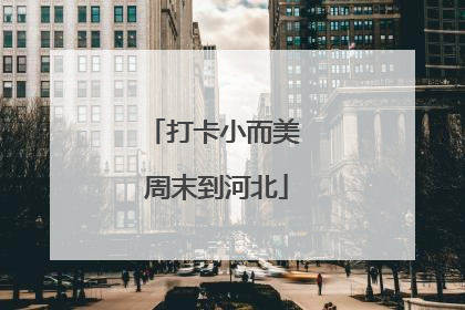 打卡小而美 周末到河北