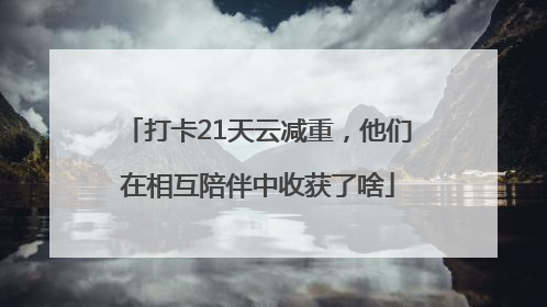 打卡21天云减重，他们在相互陪伴中收获了啥