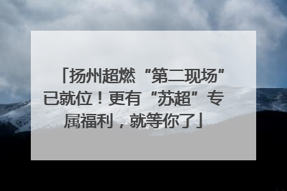 扬州超燃“第二现场”已就位！更有“苏超”专属福利，就等你了