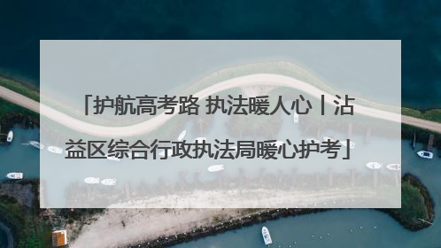 护航高考路 执法暖人心丨沾益区综合行政执法局暖心护考