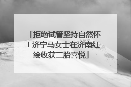 拒绝试管坚持自然怀！济宁马女士在济南红绘收获三胎喜悦