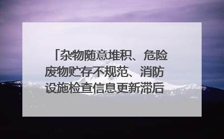 杂物随意堆积、危险废物贮存不规范、消防设施检查信息更新滞后……海口部分4S店维修区域隐患暗藏