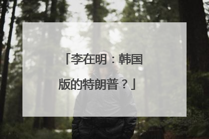李在明：韩国版的特朗普？