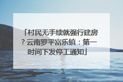 村民无手续就强行建房？云南罗平富乐镇：第一时间下发停工通知