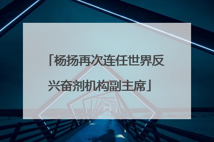 杨扬再次连任世界反兴奋剂机构副主席