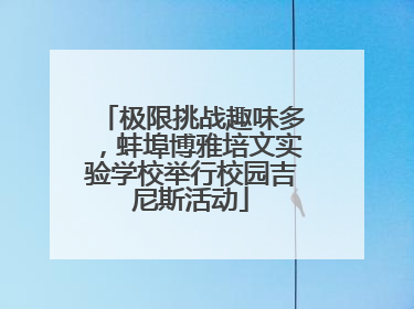 极限挑战趣味多，蚌埠博雅培文实验学校举行校园吉尼斯活动
