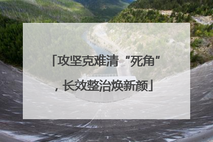 攻坚克难清“死角”，长效整治焕新颜