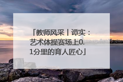 教师风采丨谭实：艺术体操赛场上0.1分里的育人匠心