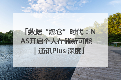 数据“爆仓”时代：NAS开启个人存储新可能｜通讯Plus·深度