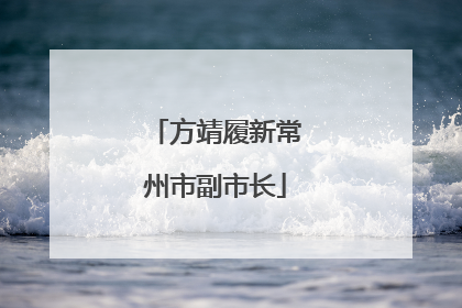 方靖履新常州市副市长