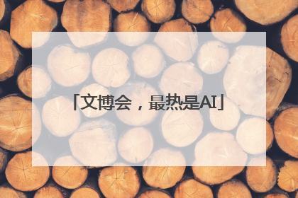 文博会，最热是AI