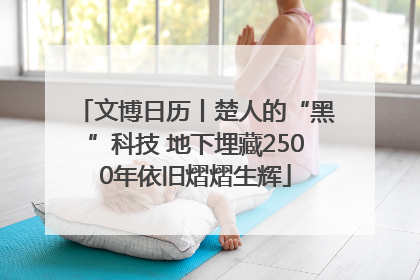 文博日历丨楚人的“黑”科技 地下埋藏2500年依旧熠熠生辉
