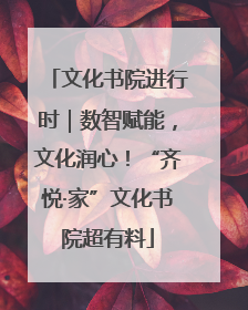 文化书院进行时｜数智赋能，文化润心！“齐悦·家”文化书院超有料