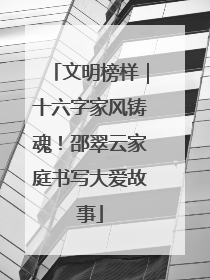 文明榜样｜十六字家风铸魂！邵翠云家庭书写大爱故事