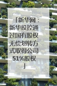 新华网：新华投控通过国有股权无偿划转方式取得公司51%股权