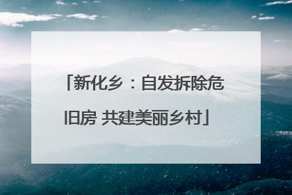 新化乡：自发拆除危旧房 共建美丽乡村