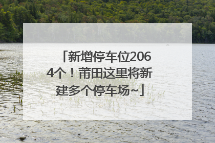 新增停车位2064个！莆田这里将新建多个停车场~