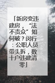 新房变违建房，“法不责众”如何破？闵行：公职人员带头拆，数十户违建清零