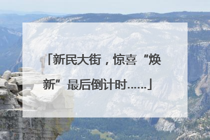 新民大街，惊喜“焕新”最后倒计时……