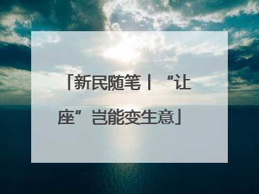 新民随笔丨“让座”岂能变生意